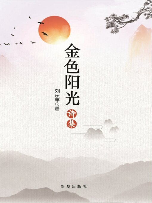 Title details for 金色阳光诗集 by 刘东宇 - Available